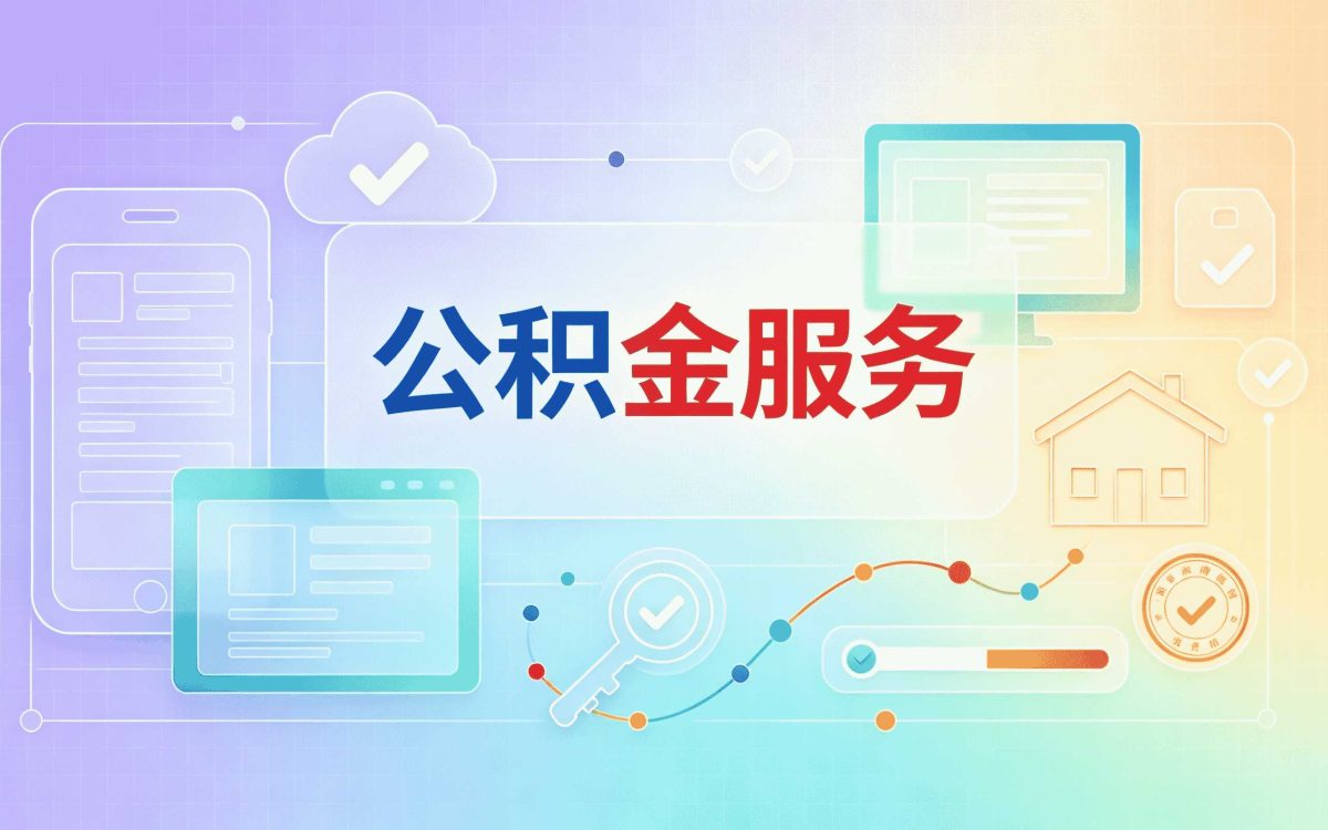 牡丹江公积金代办真实经历别踩这几个坑